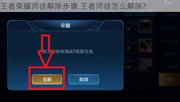 王者荣耀师徒解除步骤,王者师徒怎么解除?