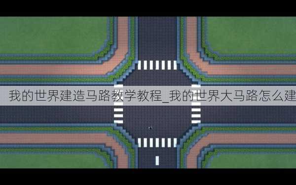 我的世界建造马路教学教程_我的世界大马路怎么建