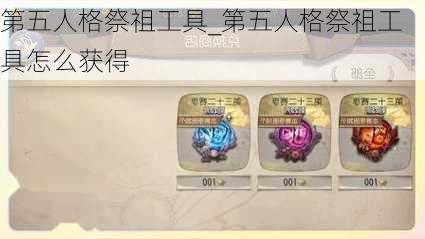 第五人格祭祖工具_第五人格祭祖工具怎么获得