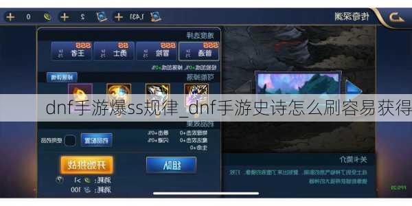 dnf手游爆ss规律_dnf手游史诗怎么刷容易获得