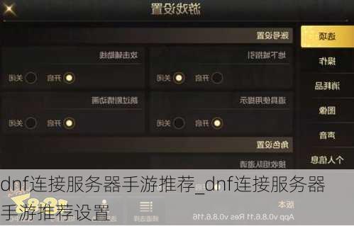 dnf连接服务器手游推荐_dnf连接服务器手游推荐设置