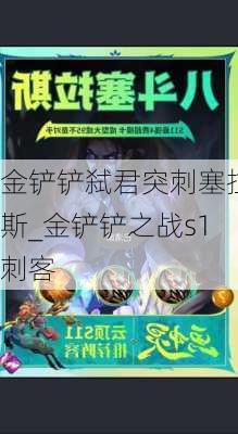 金铲铲弑君突刺塞拉斯_金铲铲之战s1刺客