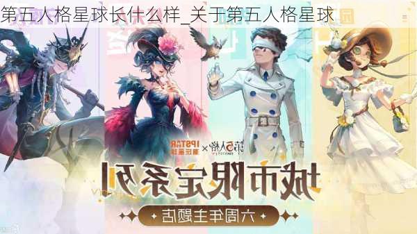 第五人格星球长什么样_关于第五人格星球