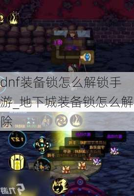 dnf装备锁怎么解锁手游_地下城装备锁怎么解除