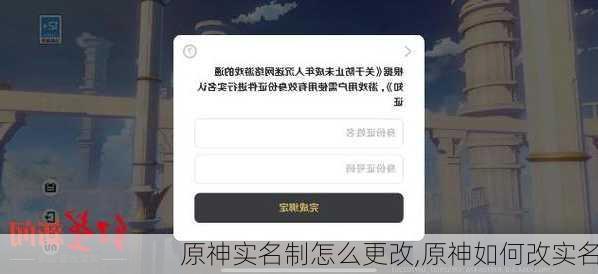 原神实名制怎么更改,原神如何改实名