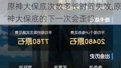 原神大保底次数多长时间失效,原神大保底的下一次会歪吗