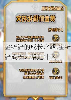 金铲铲的成长之路,金铲铲成长之路是什么