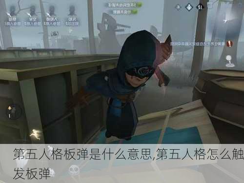 第五人格板弹是什么意思,第五人格怎么触发板弹