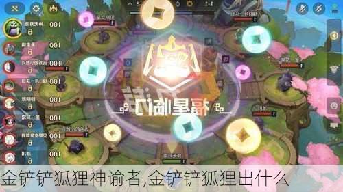 金铲铲狐狸神谕者,金铲铲狐狸出什么