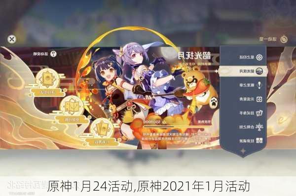 原神1月24活动,原神2021年1月活动