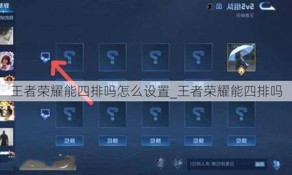 王者荣耀能四排吗怎么设置_王者荣耀能四排吗