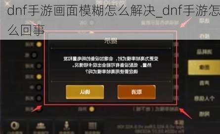 dnf手游画面模糊怎么解决_dnf手游怎么回事