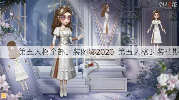 第五人格全部时装图鉴2020_第五人格时装档期