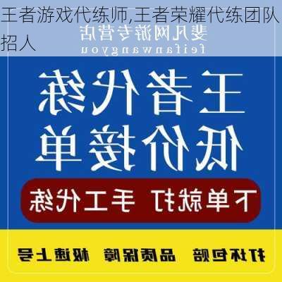 王者游戏代练师,王者荣耀代练团队招人