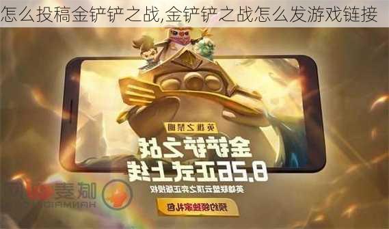 怎么投稿金铲铲之战,金铲铲之战怎么发游戏链接