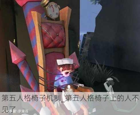 第五人格椅子机制_第五人格椅子上的人不见了