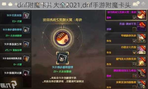 dnf附魔卡片大全2021,dnf手游附魔卡头