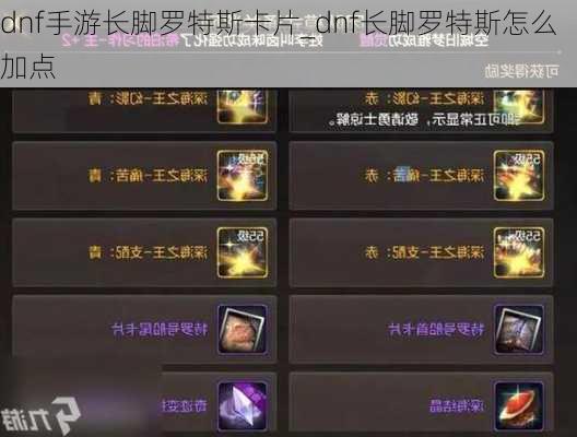 dnf手游长脚罗特斯卡片_dnf长脚罗特斯怎么加点