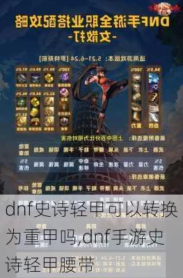 dnf史诗轻甲可以转换为重甲吗,dnf手游史诗轻甲腰带