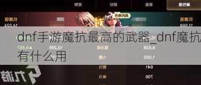 dnf手游魔抗最高的武器_dnf魔抗有什么用