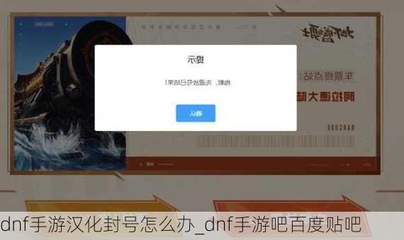 dnf手游汉化封号怎么办_dnf手游吧百度贴吧