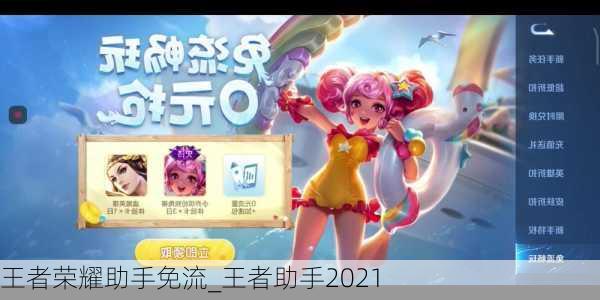 王者荣耀助手免流_王者助手2021