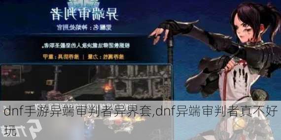 dnf手游异端审判者异界套,dnf异端审判者真不好玩