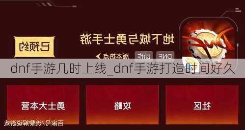 dnf手游几时上线_dnf手游打造时间好久