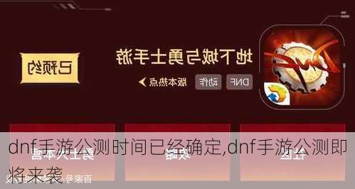 dnf手游公测时间已经确定,dnf手游公测即将来袭