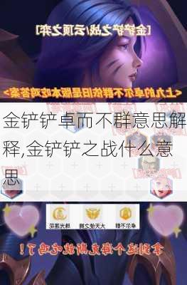 金铲铲卓而不群意思解释,金铲铲之战什么意思