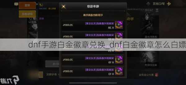 dnf手游白金徽章兑换_dnf白金徽章怎么白嫖