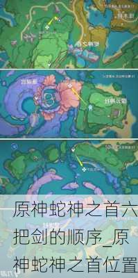 原神蛇神之首六把剑的顺序_原神蛇神之首位置