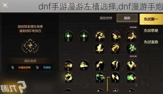 dnf手游漫游左槽选择,dnf漫游手炮