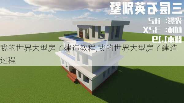 我的世界大型房子建造教程,我的世界大型房子建造过程