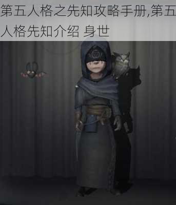 第五人格之先知攻略手册,第五人格先知介绍 身世