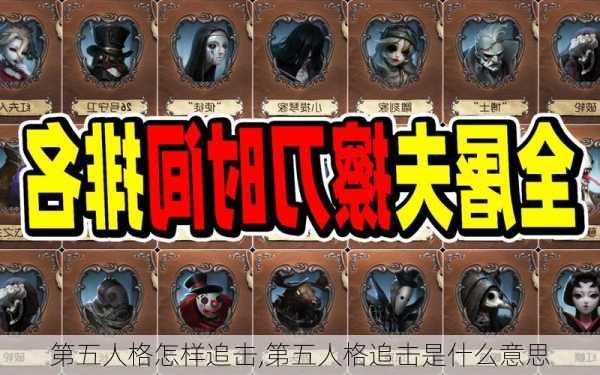 第五人格怎样追击,第五人格追击是什么意思