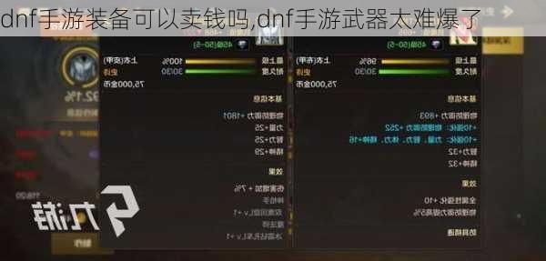 dnf手游装备可以卖钱吗,dnf手游武器太难爆了