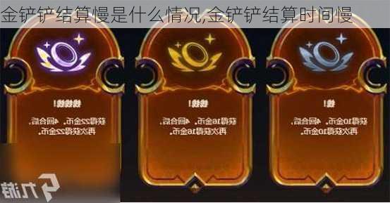 金铲铲结算慢是什么情况,金铲铲结算时间慢