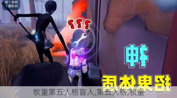 牧童第五人格盲人,第五人格,牧童