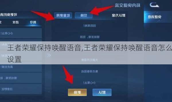 王者荣耀保持唤醒语音,王者荣耀保持唤醒语音怎么设置
