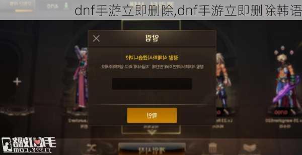 dnf手游立即删除,dnf手游立即删除韩语