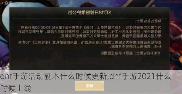 dnf手游活动副本什么时候更新,dnf手游2021什么时候上线