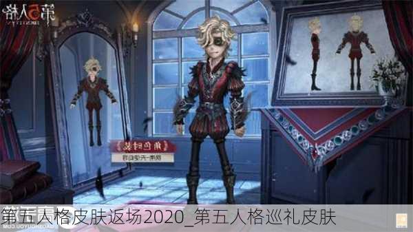 第五人格皮肤返场2020_第五人格巡礼皮肤