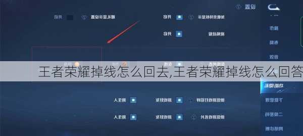 王者荣耀掉线怎么回去,王者荣耀掉线怎么回答