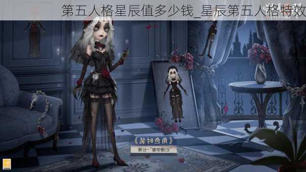 第五人格星辰值多少钱_星辰第五人格特效