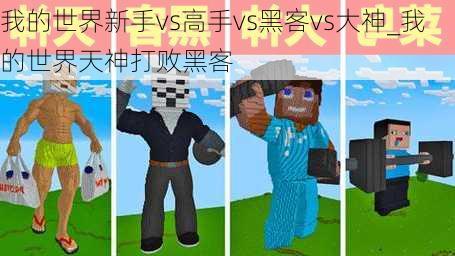 我的世界新手vs高手vs黑客vs大神_我的世界天神打败黑客