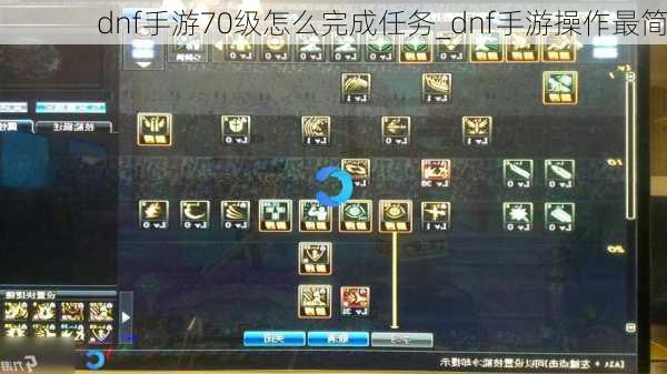 dnf手游70级怎么完成任务_dnf手游操作最简