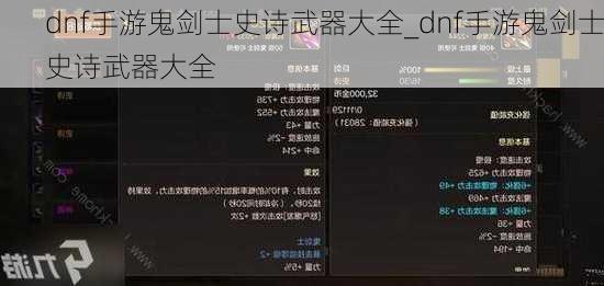 dnf手游鬼剑士史诗武器大全_dnf手游鬼剑士史诗武器大全