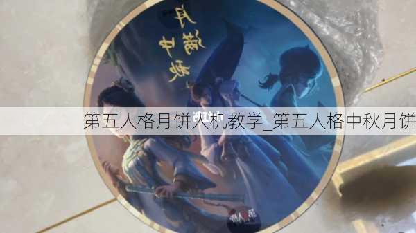 第五人格月饼人机教学_第五人格中秋月饼