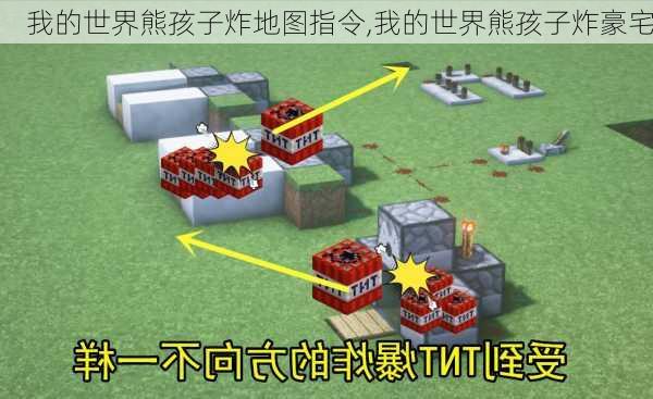 我的世界熊孩子炸地图指令,我的世界熊孩子炸豪宅